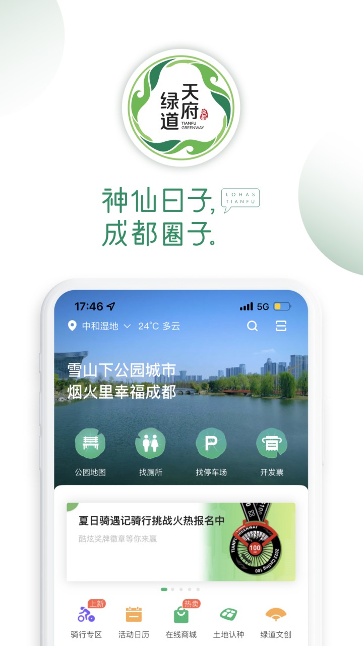 天府绿道
