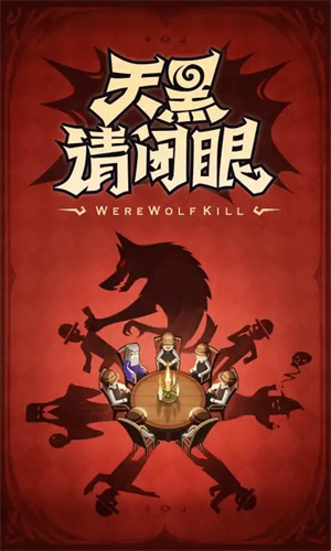 狼人杀安卓免费版