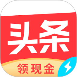今日头条极速版无限金币版