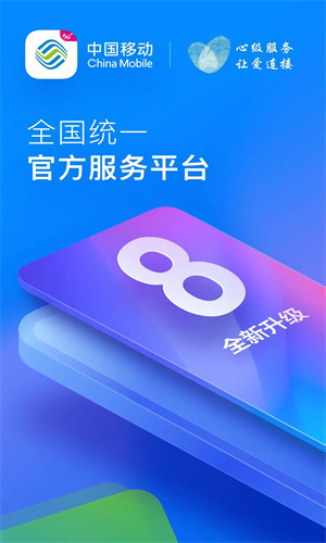 中国移动app最新版