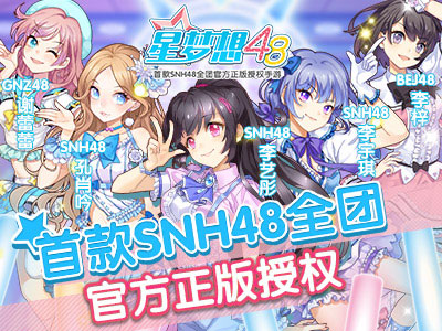 星梦想48最新下载免费版