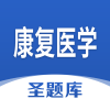 康复医学圣题库下载ios版