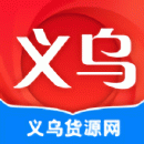 义乌货源网2023版最新安卓版本