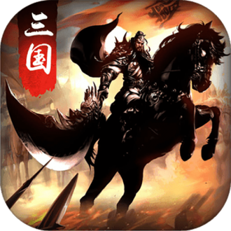 无双魏蜀吴单机版