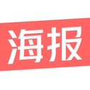 制作海报下载安装最新版