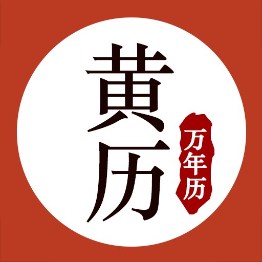 黄历万年历最新版2023安卓版
