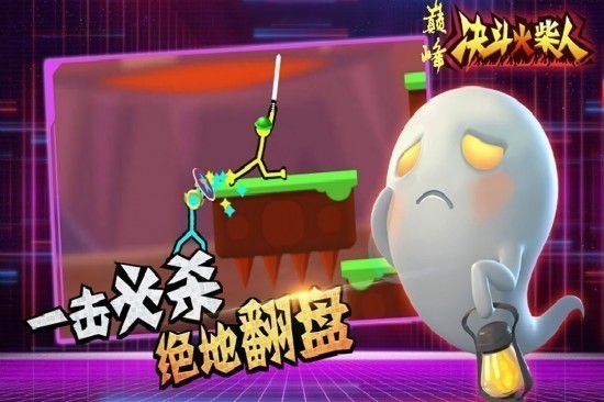 巅峰决斗火柴人完整版