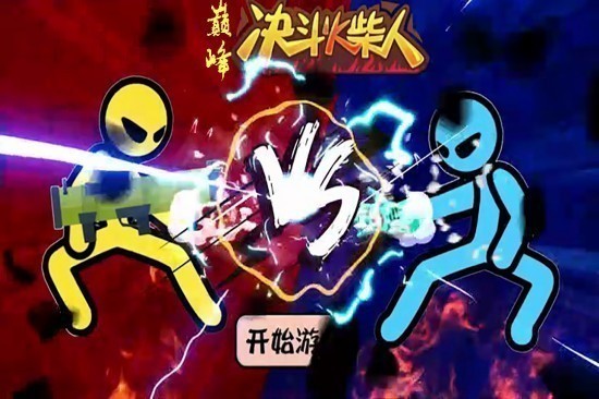 巅峰决斗火柴人完整版
