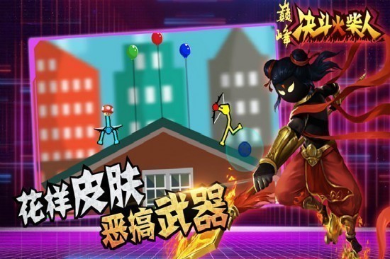 巅峰决斗火柴人完整版