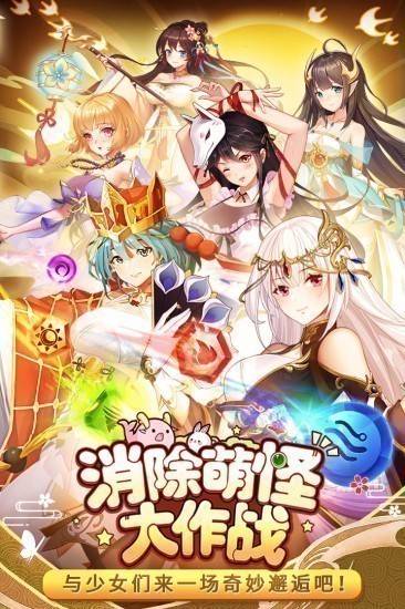 消除萌怪大作战安卓版