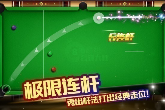 超级台球大师中文版
