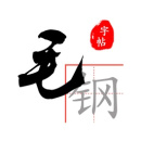 毛钢字帖最新版2023下载