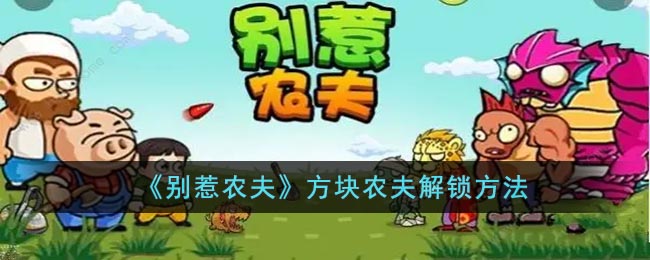别惹农夫方块农夫怎么解锁