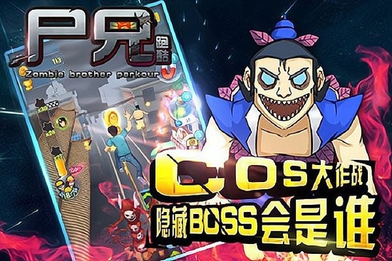 尸兄跑酷手机版