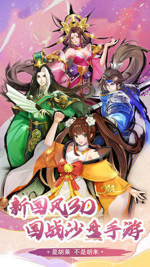胡莱三国最新版