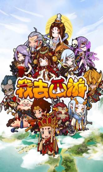 我去西游手机版