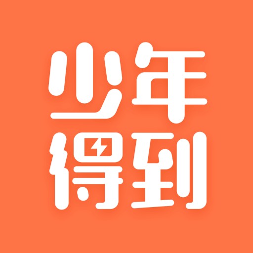 少年得到下载安装最新版