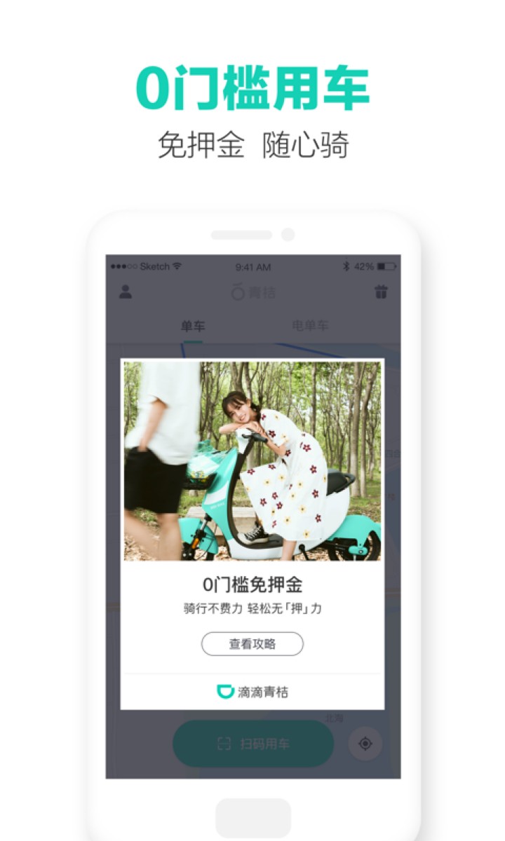 滴滴青桔app官方下载