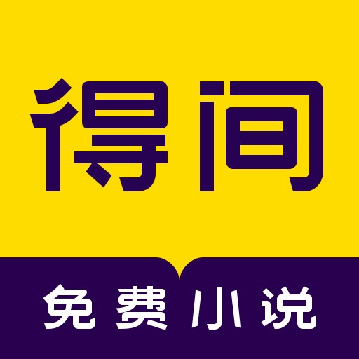 得间小说最新下载2023