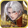 魔域互通版