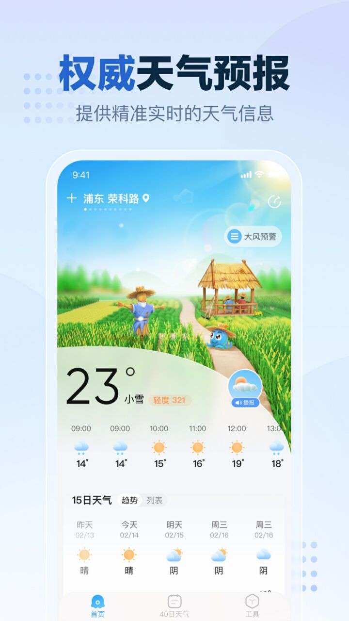 2345天气王官方正品安全下载安装