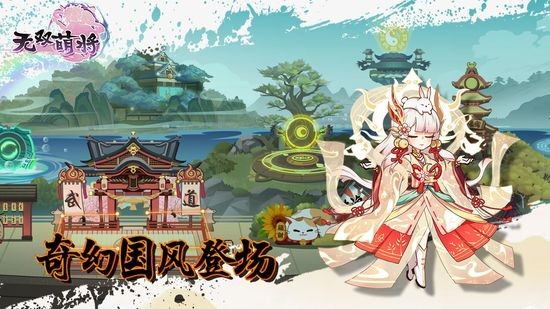 无双萌将免费版