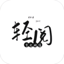 轻阅书源版安卓版最新版