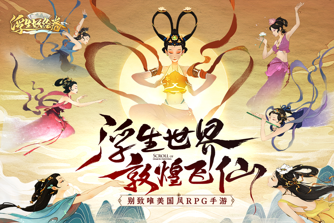 浮生妖绘卷手游官网版