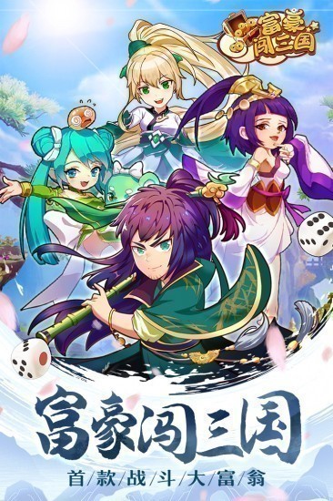 富豪闯三国单机版