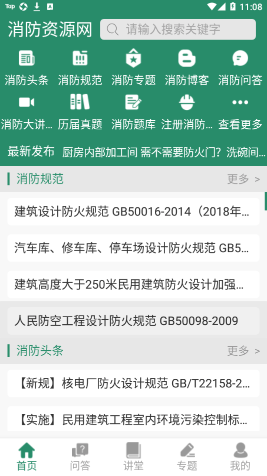 消防资源网免费苹果版