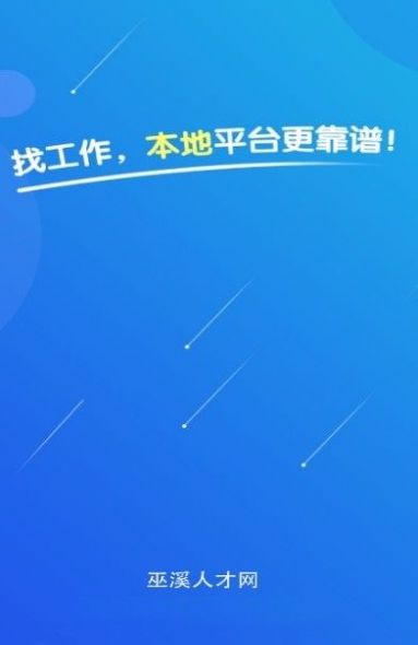 巫溪人才网安卓版下载最新版