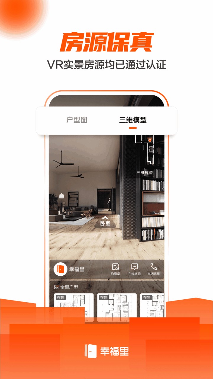 幸福里找房app