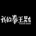 我的拳王男友游戏