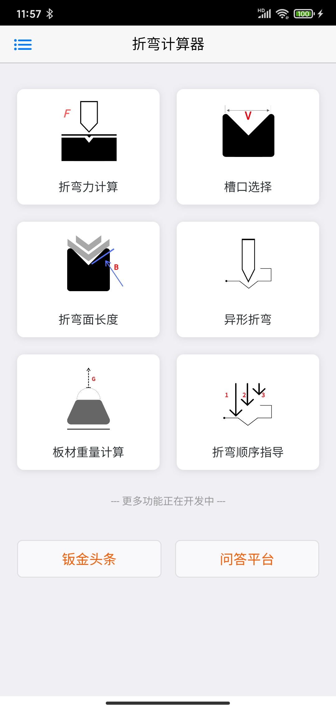 专业折弯力计算安卓版2023下载