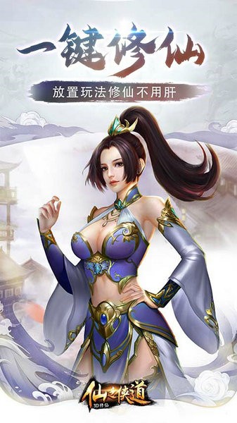 仙之侠道最新版本安卓版
