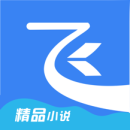 飞读免费小说2023下载安装