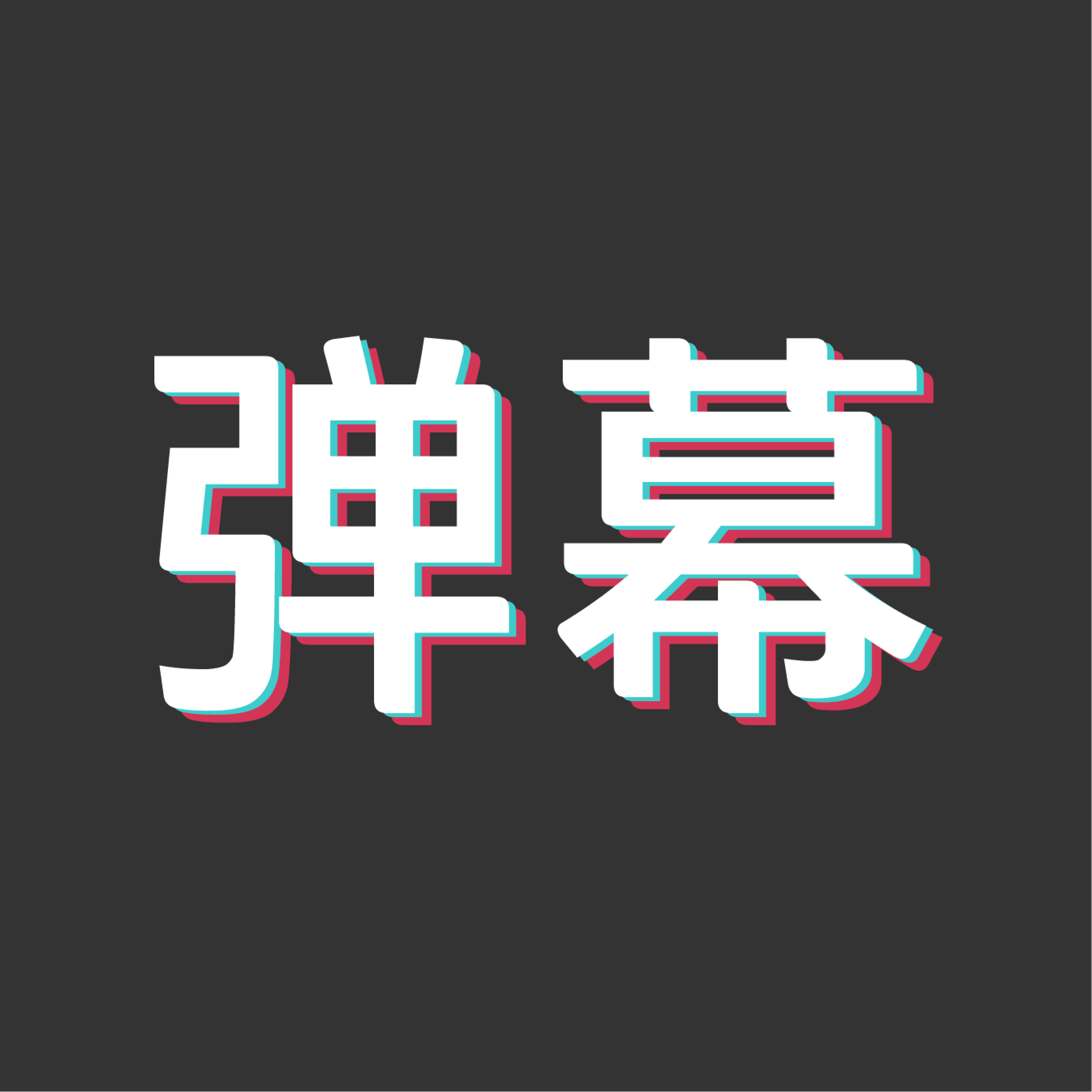 特效字幕组安卓版app下载