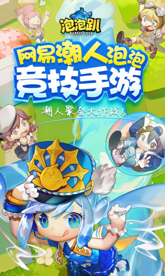 泡泡趴手游安卓版最新版