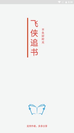 飞侠追书免费版下载