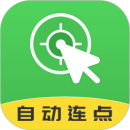 自动连点大师最新版2023安卓版