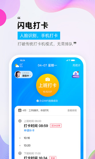 一秒钟考勤app最新版下载