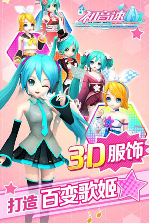 初音速手游