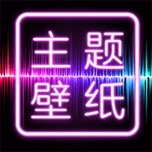主题壁纸大全最新下载2023版