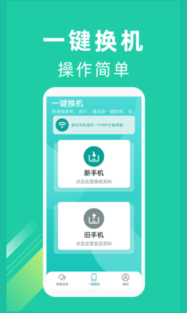 一键换机安卓免费免费手机版