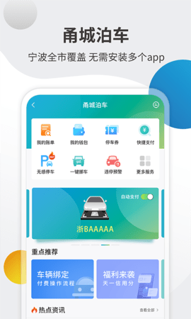 甬城泊车app官网手机免费版