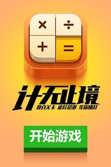 计算器答题闯关安卓版下载