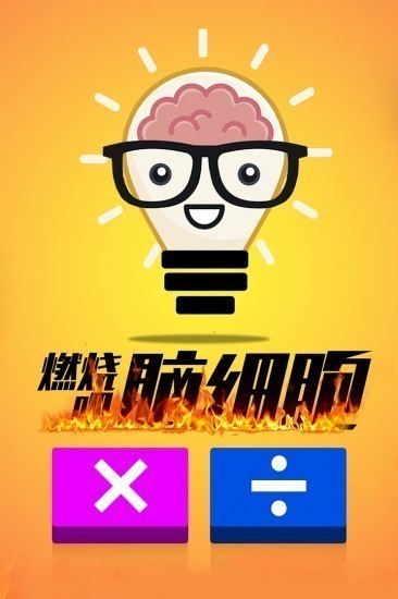 计算器答题闯关安卓版