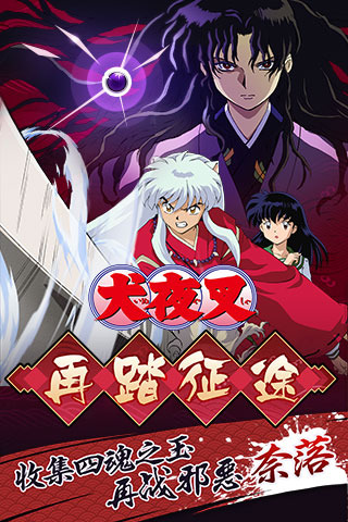 犬夜叉：觉醒最新版