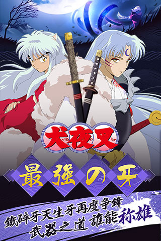 犬夜叉：觉醒最新版