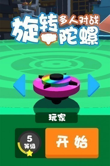 旋转陀螺多人对战无限金币版